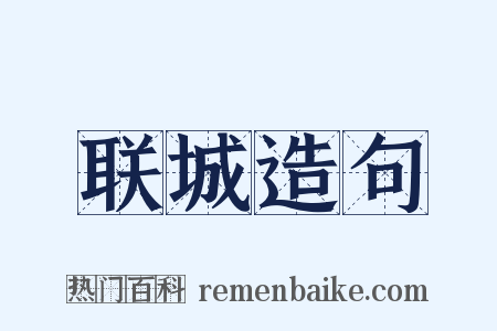 联城造句是什么意思的图片